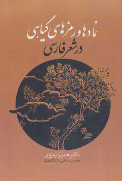 کتاب نمادها و رمزهای گیاهی در شعر فارسی نشر زوار نویسنده حمیرا زمردی جلد گالینگور قطع وزیری