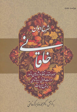 کتاب شرح دیوان خاقانی (جلد1) نشر زوار نویسنده محمد رضا برزگر خالقی جلد سلـفون قطع رقعی