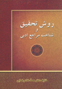 تصویر  کتاب روش تحقیق و شناخت مراجع ادبی نشر زوار نویسنده محمد غلامرضایی جلد شومیز قطع رقعی