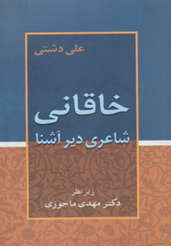کتاب خاقانی شاعری دیر آشنا نشر زوار نویسنده علی دشتی جلد شومیز قطع رقعی