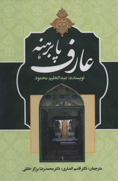 کتاب عارف پابرهنه نشر زوار نویسنده عبدالحلیم محمود مترجم قاسم انصاری جلد شومیز قطع رقعی