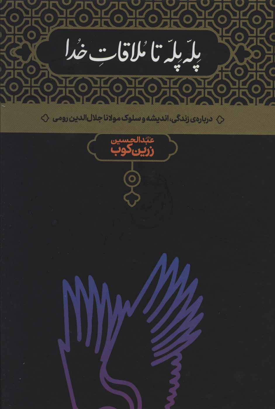 کتاب پله پله تا ملاقات خدا نشر علمی نویسنده عبد الحسین زرین کوب جلد گالینگور قطع وزیری