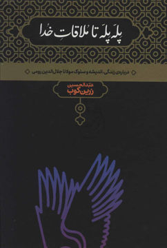کتاب پله پله تا ملاقات خدا نشر علمی نویسنده عبد الحسین زرین کوب جلد گالینگور قطع وزیری