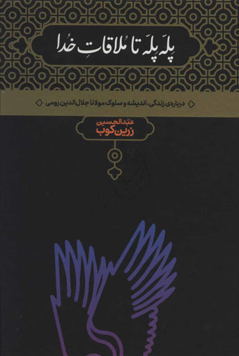 کتاب پله پله تا ملاقات خدا نشر علمی نویسنده عبد الحسین زرین کوب جلد گالینگور قطع وزیری