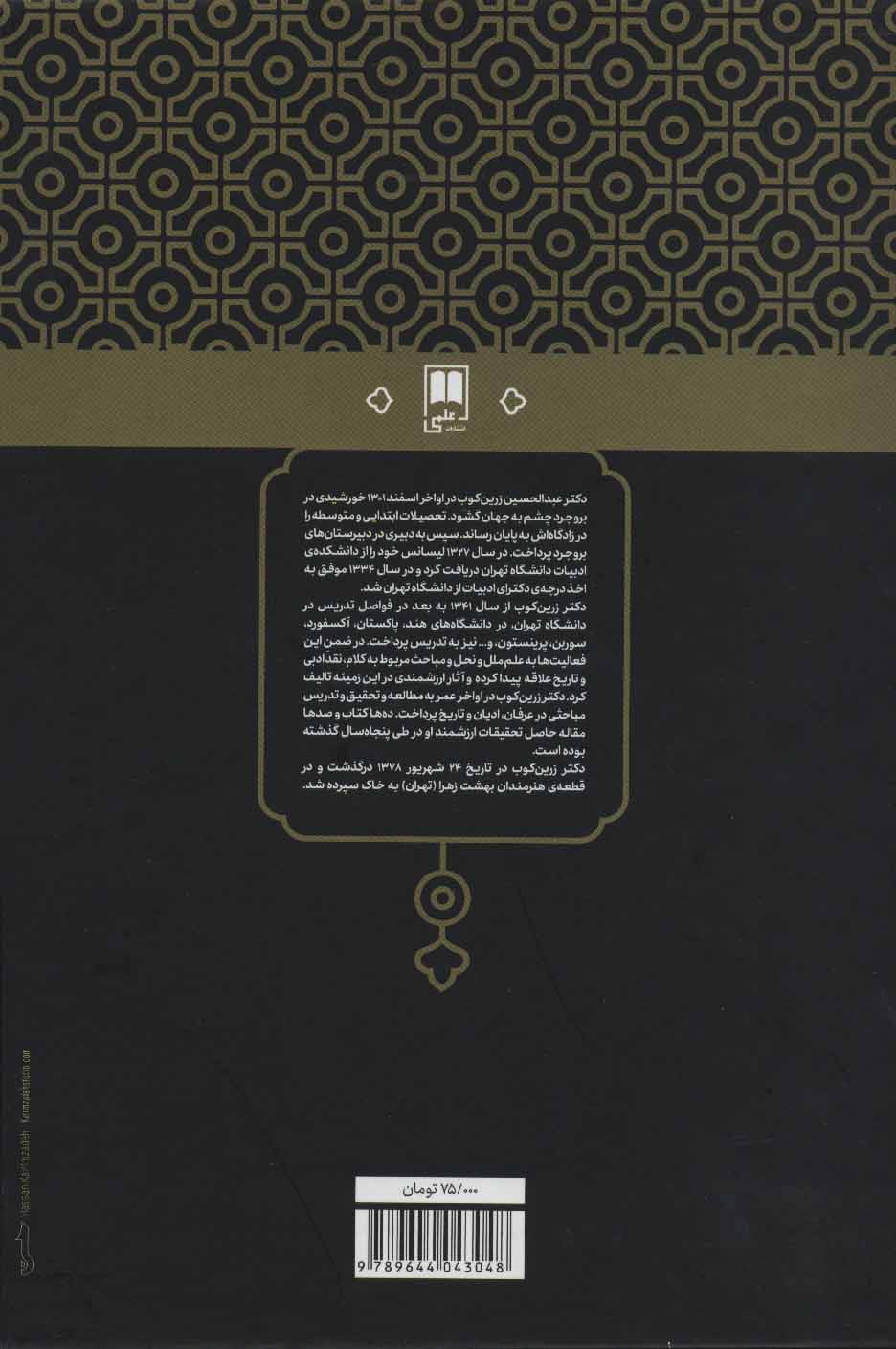 کتاب پله پله تا ملاقات خدا نشر علمی نویسنده عبد الحسین زرین کوب جلد گالینگور قطع وزیری