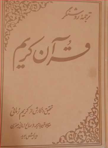 تصویر  کتاب ترجمه روشنگر قرآن کریم نشر علمی مترجم کریم زمانی جلد گالینگور قطع رحلی