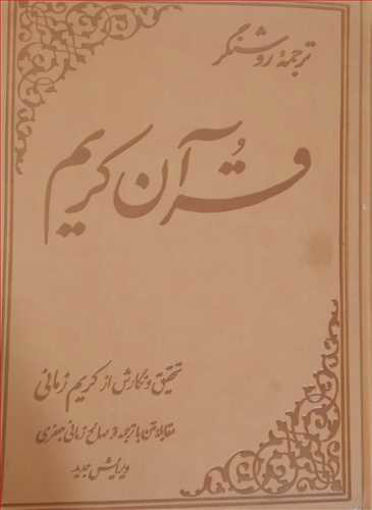 کتاب ترجمه روشنگر قرآن کریم نشر علمی مترجم کریم زمانی جلد گالینگور قطع رحلی