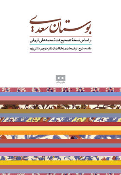کتاب بوستان سعدی نشر هیرمند نویسنده محمد علی فروغی جلد گالینگور قطع وزیری