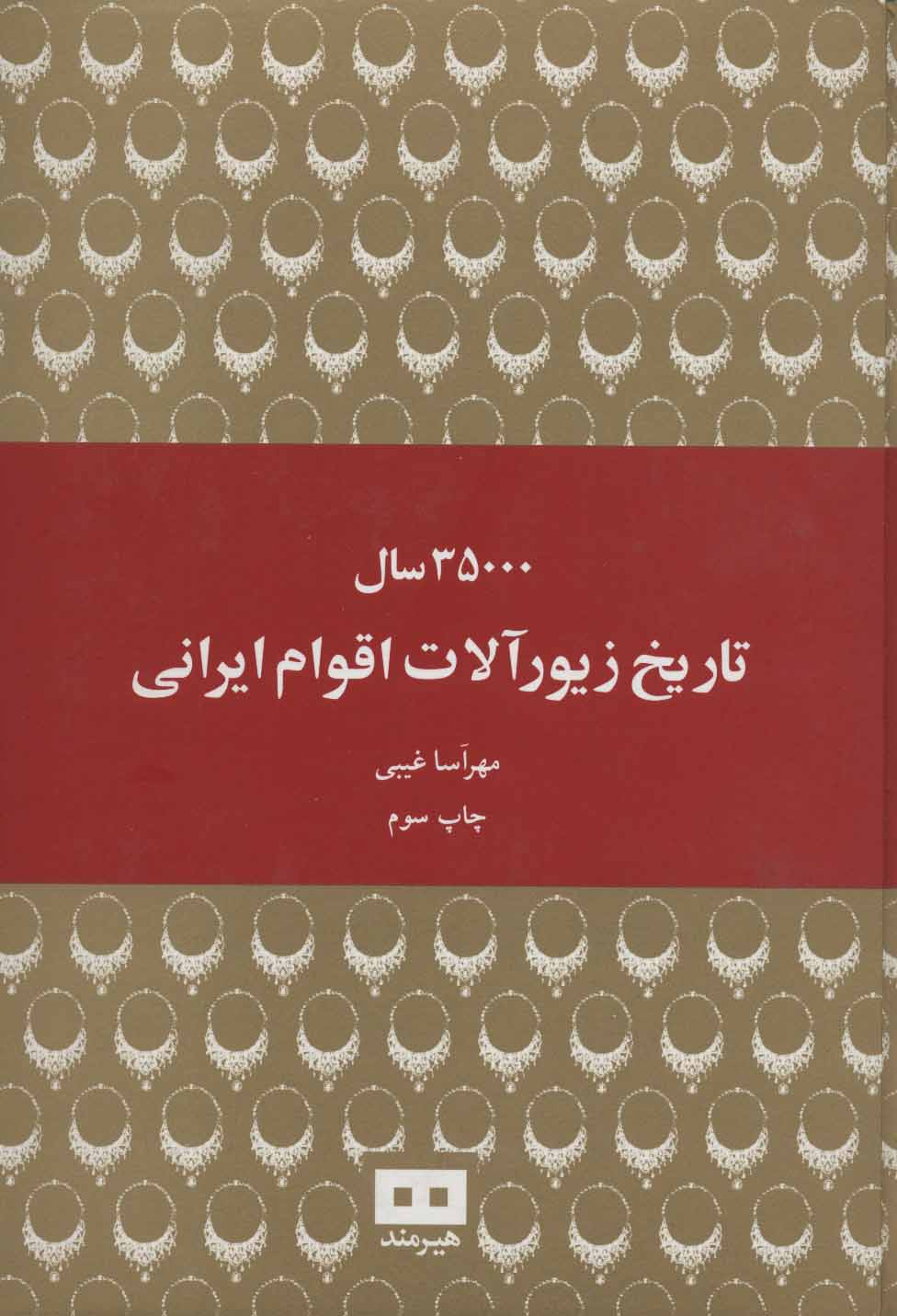 کتاب 35000 سال تاریخ زیورآلات اقوام ایرانی نشر هیرمند نویسنده مهرآسا غیبی جلد گالینگور قطع وزیری