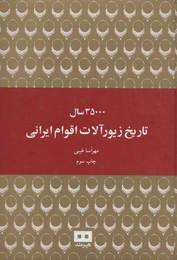 کتاب 35000 سال تاریخ زیورآلات اقوام ایرانی نشر هیرمند نویسنده مهرآسا غیبی جلد گالینگور قطع وزیری