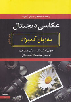 کتاب عکاسی دیجیتال به زبان آدمیزاد نشر هیرمند نویسنده جولی آدرکینگ مترجم عطیه سادات میر خانی جلد شومیز قطع رقعی