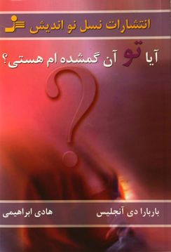 کتاب آیا تو آن گمشده‌ام هستی نشر نسل نواندیش نویسنده باربارا دی آنجلس مترجم هادی ابراهیمی جلد شومیز قطع رقعی