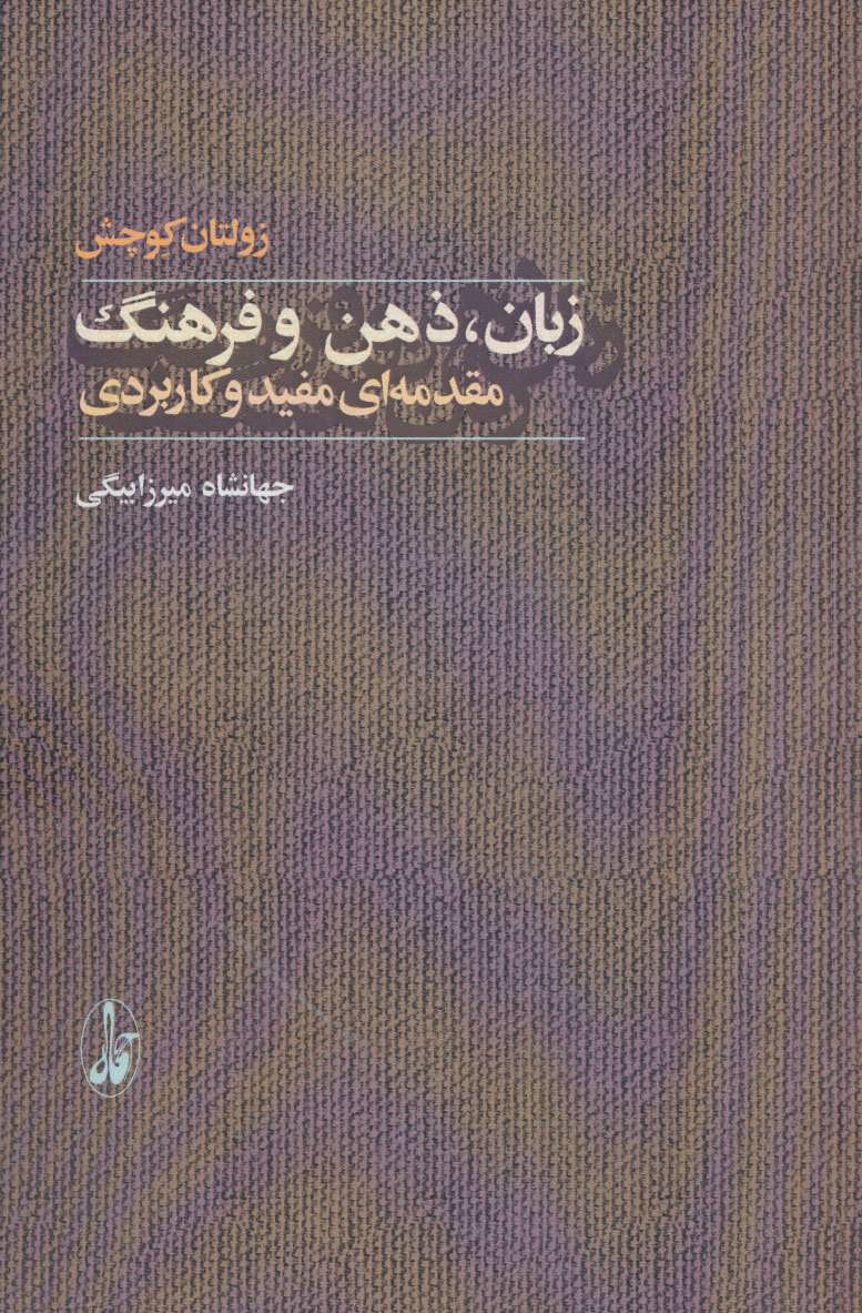 کتاب زبان ذهن و فرهنگ نشر آگه نویسنده زولتان کوچش مترجم جهانشاه میرزا بیگی جلد شومیز قطع رقعی