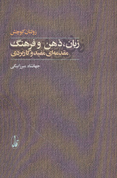 کتاب زبان ذهن و فرهنگ نشر آگه نویسنده زولتان کوچش مترجم جهانشاه میرزا بیگی جلد شومیز قطع رقعی