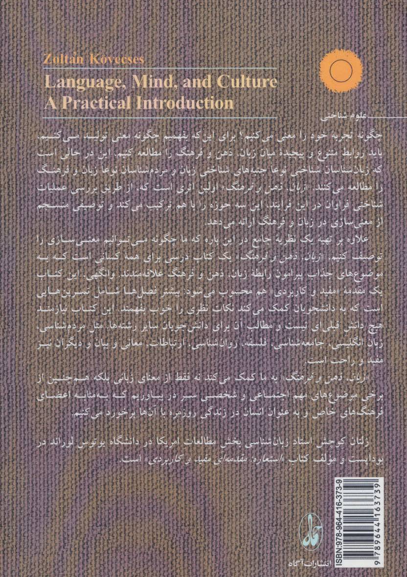 کتاب زبان ذهن و فرهنگ نشر آگه نویسنده زولتان کوچش مترجم جهانشاه میرزا بیگی جلد شومیز قطع رقعی