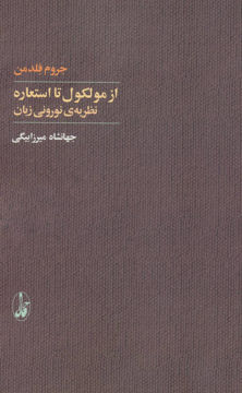 کتاب از مولکول تا استعاره نشر آگه نویسنده جروم فلدمن مترجم جهانشاه میرزا بیگی جلد شومیز قطع رقعی