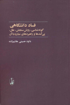 کتاب فساد دانشگاهی نشر آگه نویسنده داود حسینی هاشم زاده جلد شومیز قطع رقعی