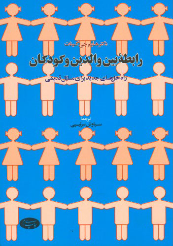 کتاب رابطه بین والدین و کودکان نشر اطلاعات نویسنده هایم جی گینات مترجم سیاوش سر تیپی جلد شومیز قطع وزیری