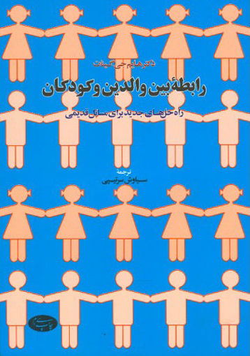 کتاب رابطه بین والدین و کودکان نشر اطلاعات نویسنده هایم جی گینات مترجم سیاوش سر تیپی جلد شومیز قطع وزیری