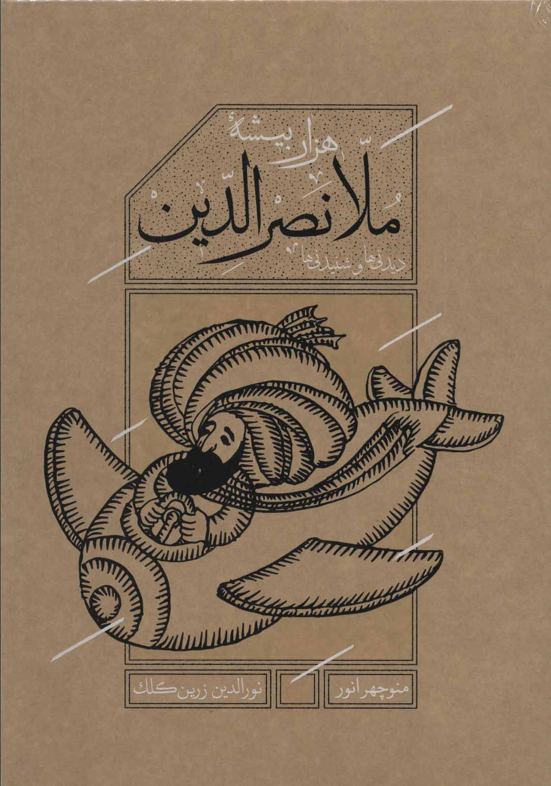 کتاب ملانصرالدین (قابدار) نشر کارنامه نویسنده منوچهر انور جلد گالینگور قطع وزیری