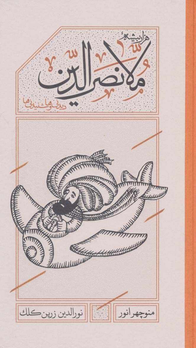 کتاب ملانصر الدین نشر کارنامه نویسنده منوچهر انور مترجم نورالدین زرین کلک جلد گالینگور قطع پالتوئی