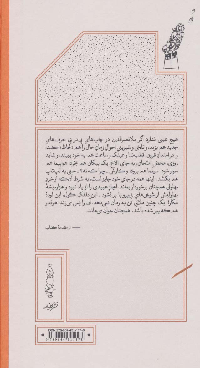 کتاب ملانصر الدین نشر کارنامه نویسنده منوچهر انور مترجم نورالدین زرین کلک جلد گالینگور قطع پالتوئی