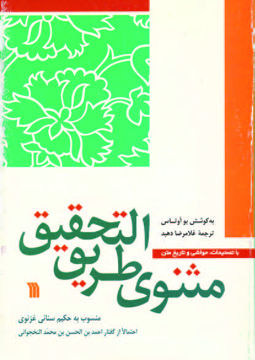 کتاب مثنوی طریق التحقیق نشر سروش نویسنده بو اوتاس مترجم غلامرضا دهبد جلد شومیز قطع رقعی