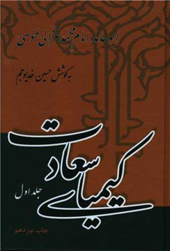 کتاب کیمیای سعادت (2جلدی) نشر علمی و فرهنگی نویسنده ابو حامد محمد غزالی جلد گالینگور قطع وزیری