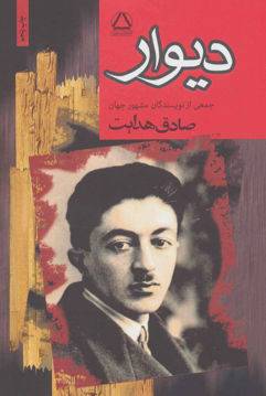 کتاب دیوار نشر مجید نویسنده جمعی از نویسندگان مترجم صادق هدایت جلد شومیز قطع وزیری