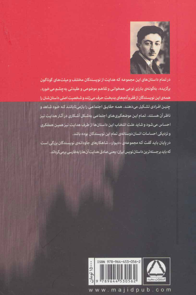 کتاب دیوار نشر مجید نویسنده جمعی از نویسندگان مترجم صادق هدایت جلد شومیز قطع وزیری