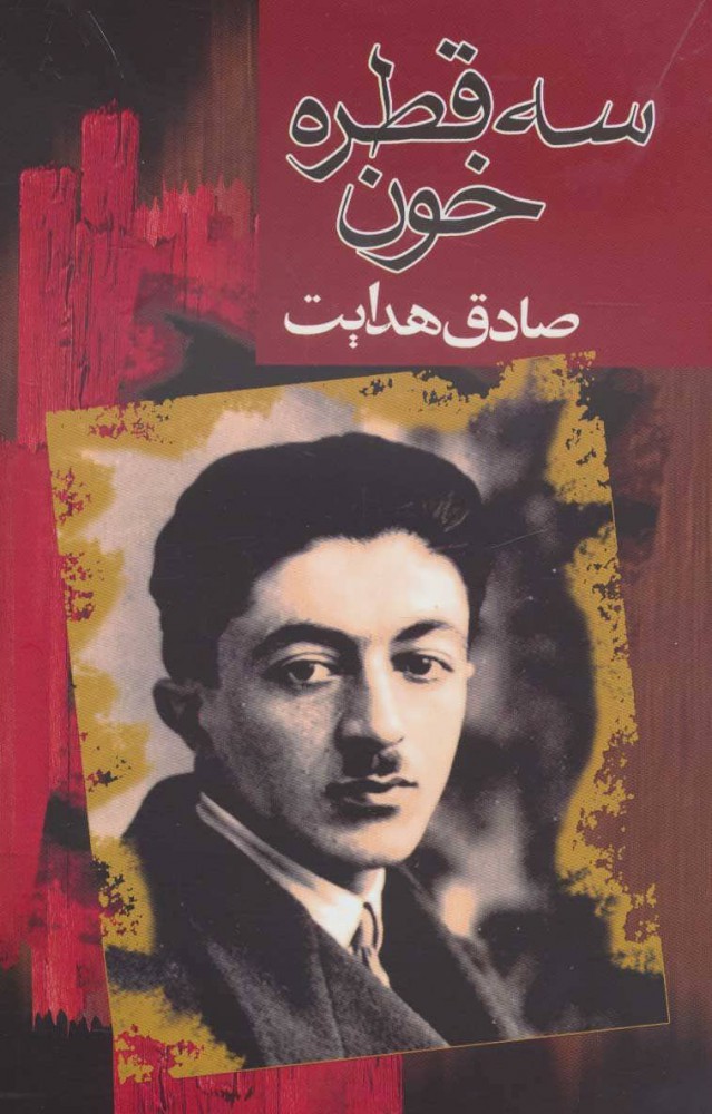 کتاب سه قطره خون نشر مجید نویسنده صادق هدایت جلد شومیز قطع رقعی