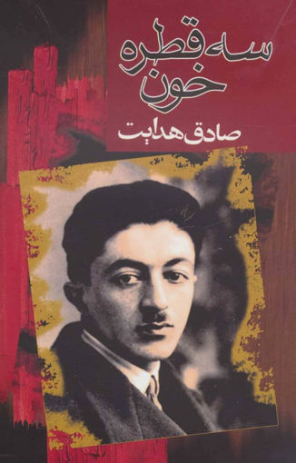 کتاب سه قطره خون نشر مجید نویسنده صادق هدایت جلد شومیز قطع رقعی