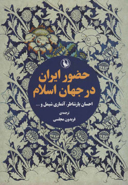 کتاب حضور ایران در جهان اسلام نشر مروارید نویسنده احسان یار شاطر مترجم فریدون مجلسی جلد شومیز قطع رقعی