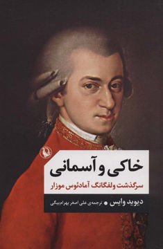 کتاب خاکی و آسمانی (2جلدی) نشر مروارید نویسنده دیوید وایس مترجم علی اصغر بهرام بیگی جلد سلـفون قطع رقعی
