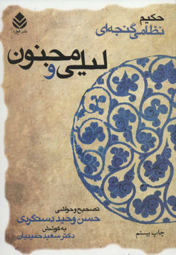 کتاب خمسه نظامی (لیلی و مجنون) نشر قطره نویسنده حکیم نظامی گنجوی مترجم حسین وحید دستگردی جلد گالینگور قطع وزیری