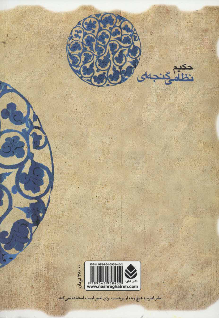 کتاب خمسه نظامی (لیلی و مجنون) نشر قطره نویسنده حکیم نظامی گنجوی مترجم حسین وحید دستگردی جلد گالینگور قطع وزیری