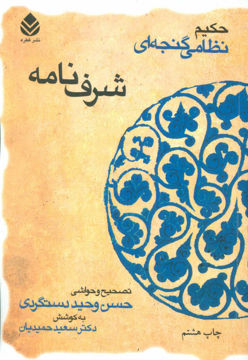 کتاب خمسه نظامی (شرف‌نامه) نشر قطره نویسنده حکیم نظامی گنجوی مترجم حسین وحید دستگردی جلد شومیز قطع وزیری