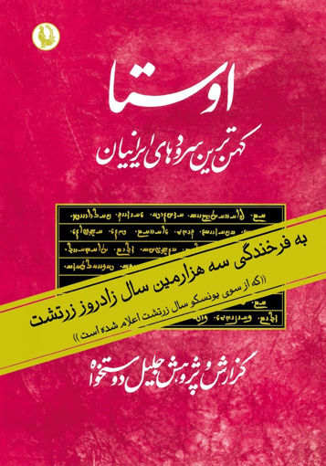 کتاب اوستا (2جلدی) نشر مروارید نویسنده جلیل دوستخواه جلد گالینگور قطع وزیری