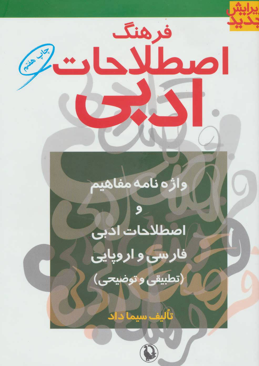کتاب فرهنگ اصطلاحات ادبی نشر مروارید نویسنده سیما داد جلد گالینگور قطع وزیری