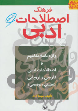 کتاب فرهنگ اصطلاحات ادبی نشر مروارید نویسنده سیما داد جلد گالینگور قطع وزیری