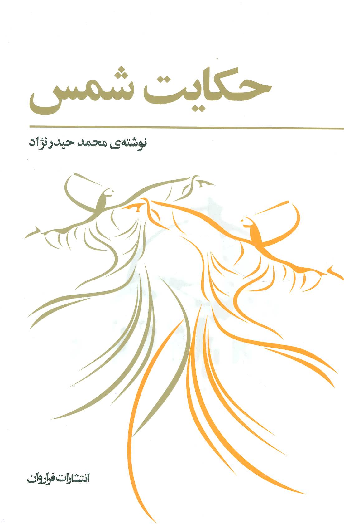 کتاب حکایت شمس نشر فراروان نویسنده محمد حیدر نژاد جلد شومیز قطع رقعی