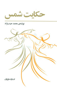 کتاب حکایت شمس نشر فراروان نویسنده محمد حیدر نژاد جلد شومیز قطع رقعی