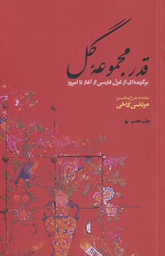 کتاب قدر مجموعه گل نشر فرزان روز نویسنده مرتضی کاخی جلد شومیز قطع رقعی