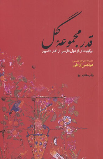 کتاب قدر مجموعه گل نشر فرزان روز نویسنده مرتضی کاخی جلد شومیز قطع رقعی