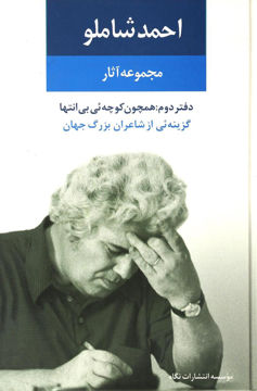کتاب مجموعه آثار احمد شاملو (دفتر دوم) نشر نگاه نویسنده احمد شاملو جلد گالینگور قطع رقعی