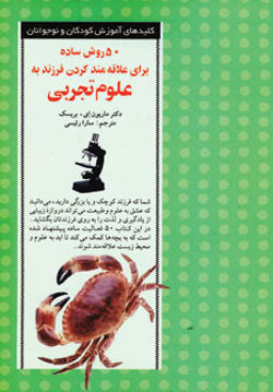 تصویر  کتاب 50 روش ساده برای علاقه‌مند کردن فرزند به علوم تجربی نشر صابرین نویسنده ماریون ای هینز مترجم سارا رئیسی جلد شومیز قطع رقعی