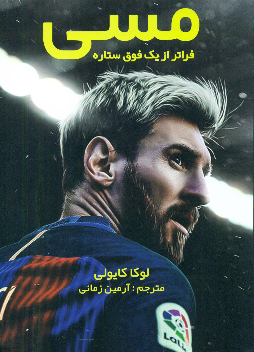 کتاب مسی فراتر از یک فوق ستاره نشر منوچهری نویسنده لوکا کایولی مترجم آرمین زمانی جلد شومیز قطع وزیری