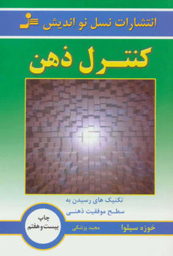 کتاب کنترل ذهن نشر نسل نواندیش نویسنده خوزه سیلوا مترجم مجید پزشکی جلد شومیز قطع رقعی