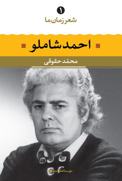 کتاب شعر زمان ما (1)(احمد شاملو) نشر نگاه نویسنده احمد شاملو مترجم محمد حقوقی جلد شومیز قطع رقعی