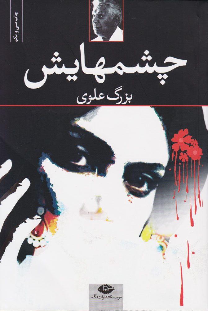 کتاب چشمهایش نشر نگاه نویسنده بزرگ علوی جلد شومیز قطع رقعی